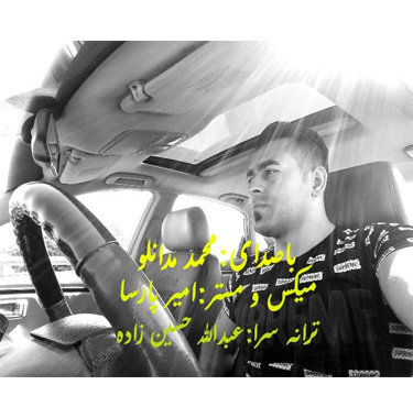 محمد مدانلو درد سنگین